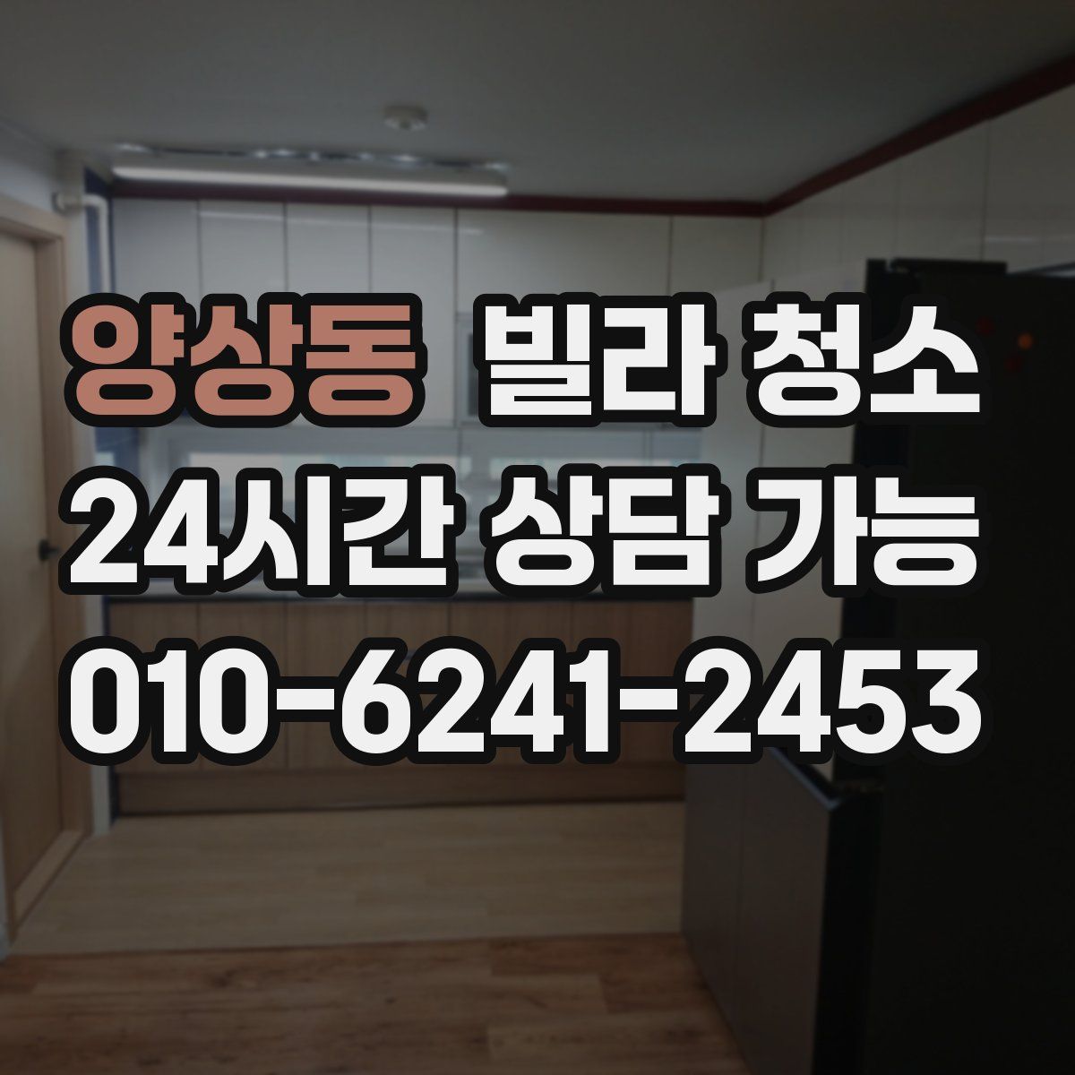 양상동 빌라 청소