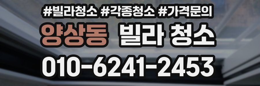 양상동 빌라 청소