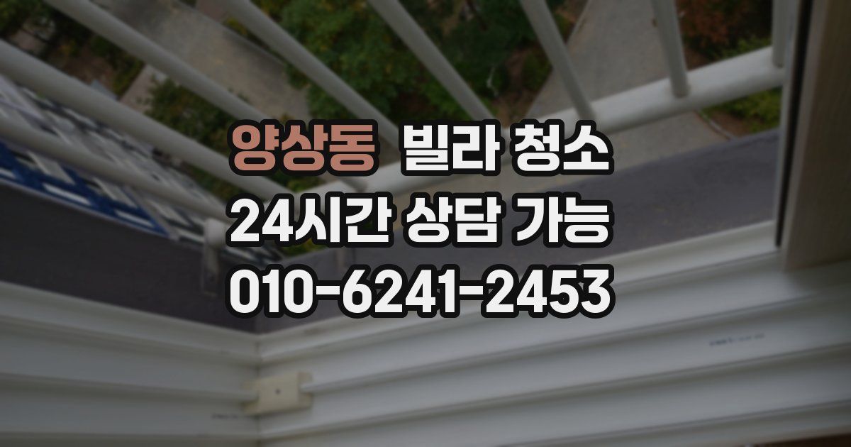 양상동 빌라 청소