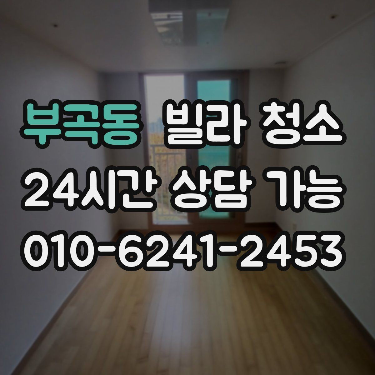 부곡동 빌라 청소 주말 청소와 평일 청소의 차이