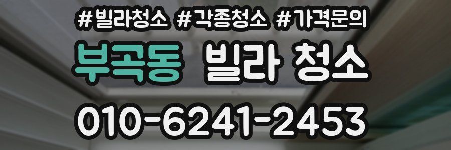 부곡동 빌라 청소