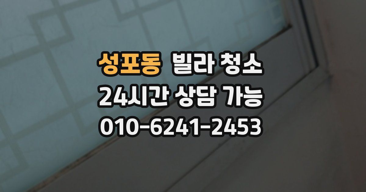 성포동 빌라 청소