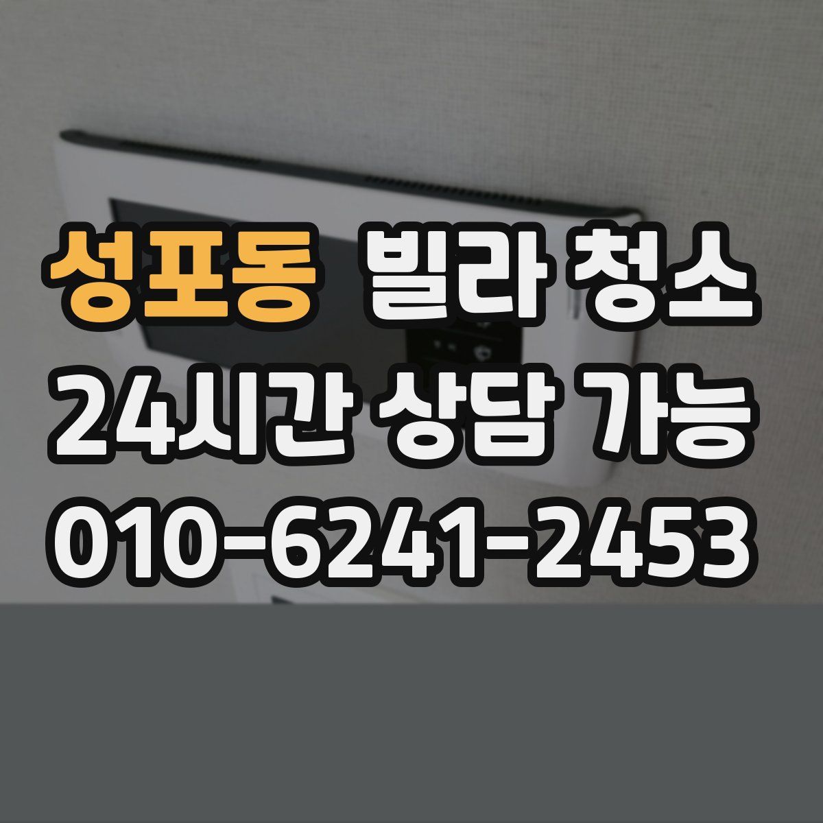 성포동 빌라 청소