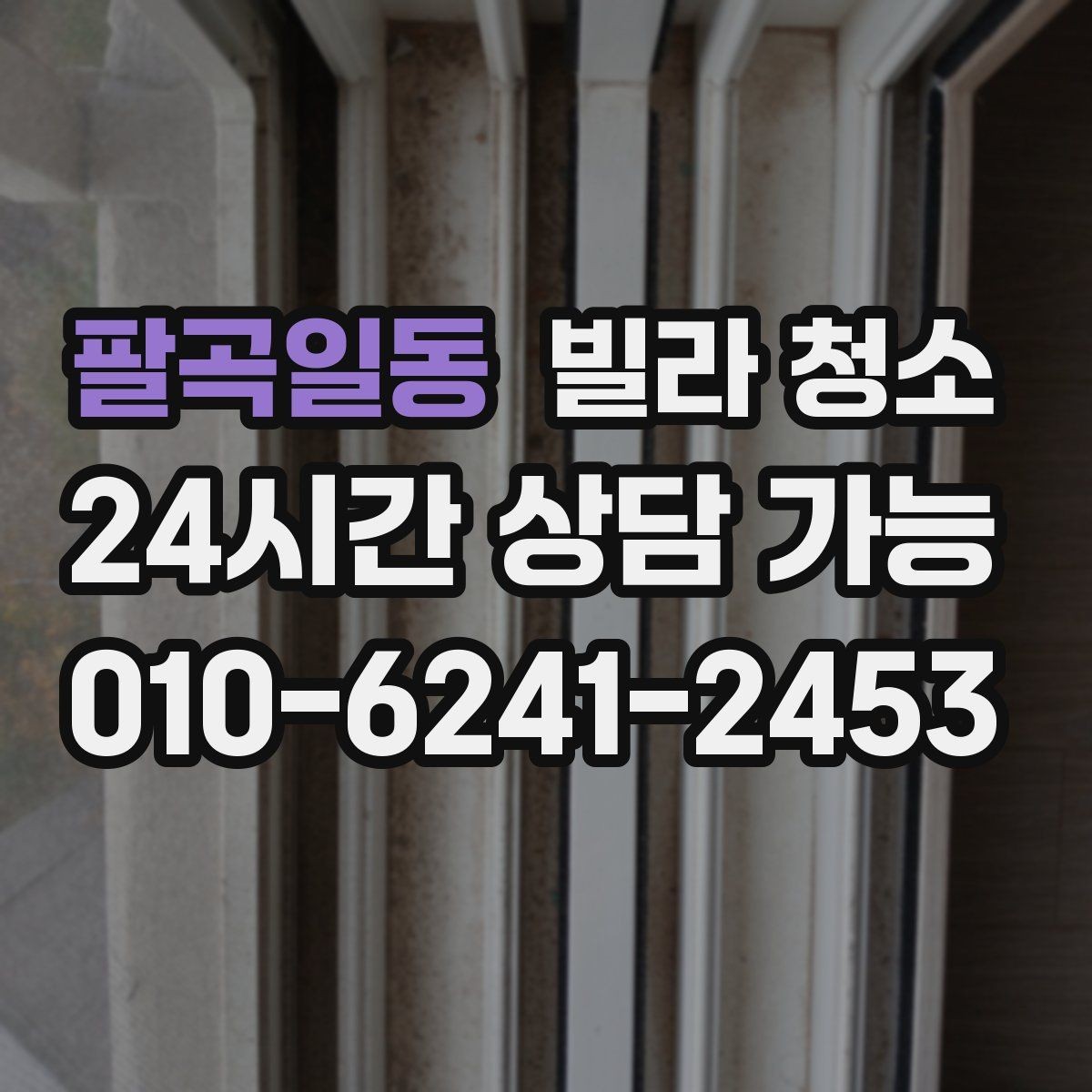팔곡일동 빌라 청소 장마철 곰팡이 예방을 위한 청소 루틴
