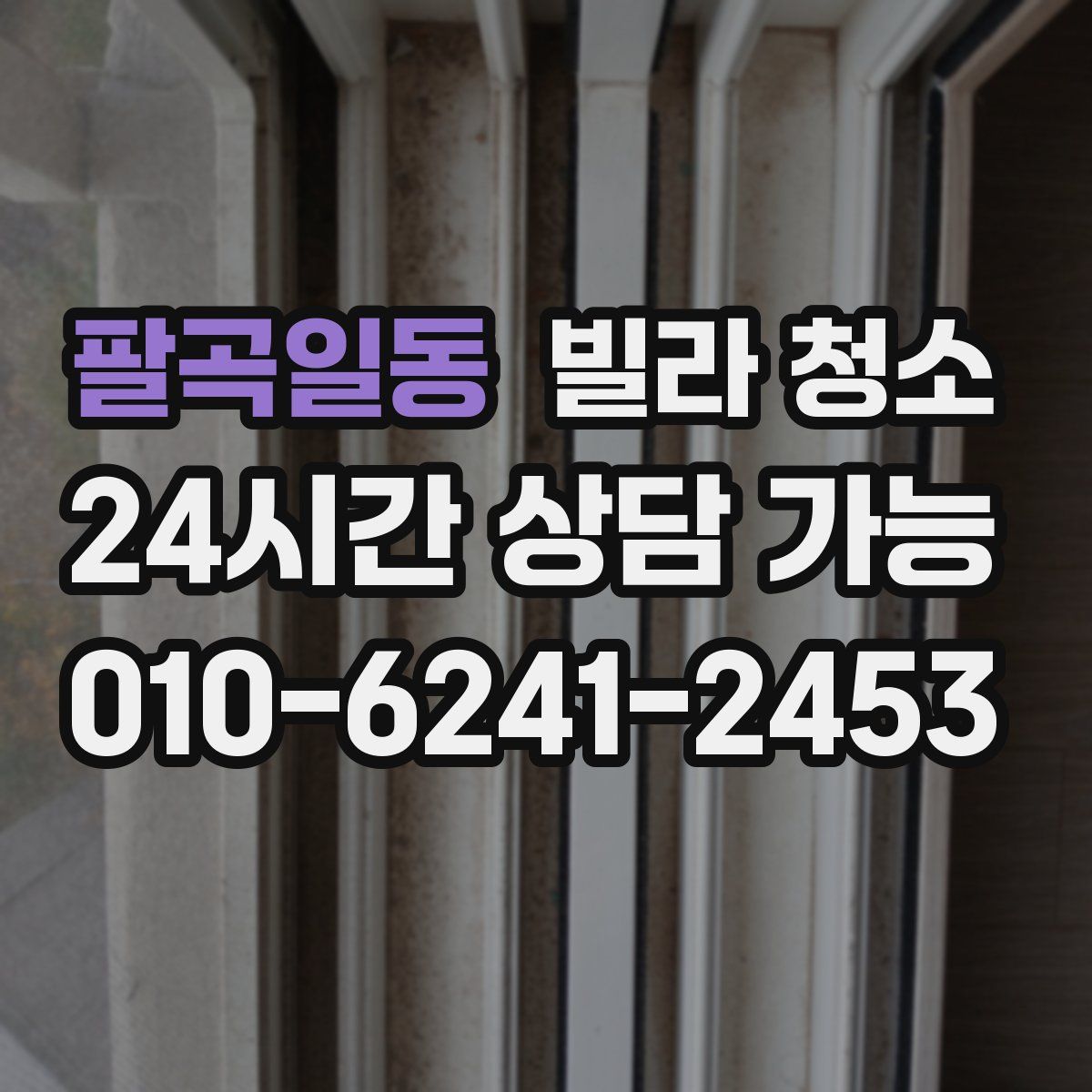 팔곡일동 빌라 청소