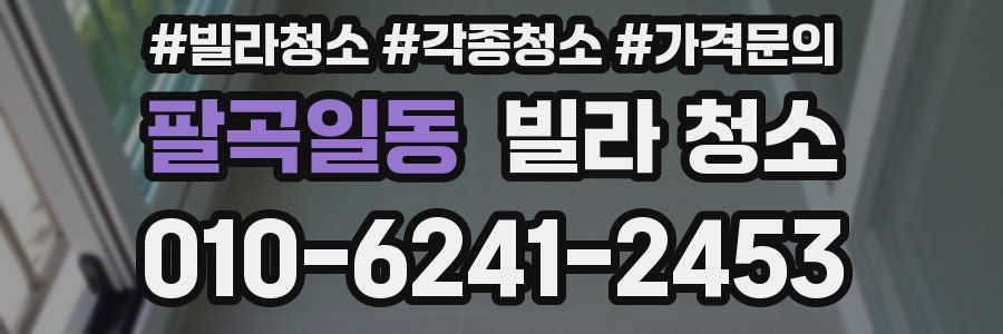 팔곡일동 빌라 청소