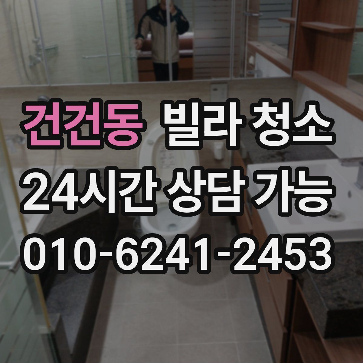 건건동 빌라 청소