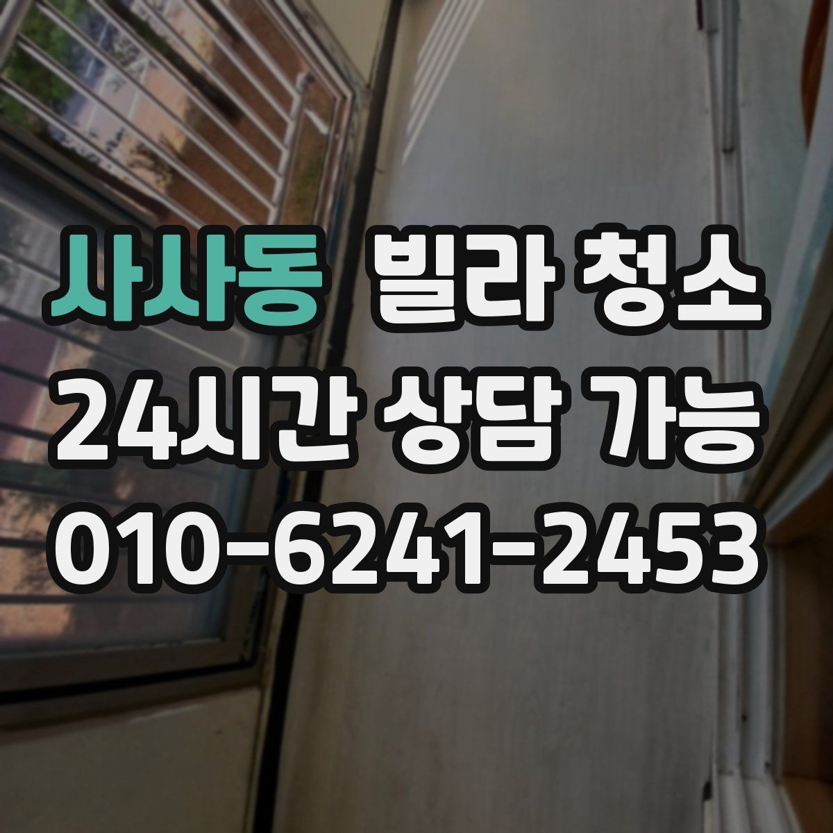 사사동 빌라 청소 방충망 먼지 제거가 중요한 이유