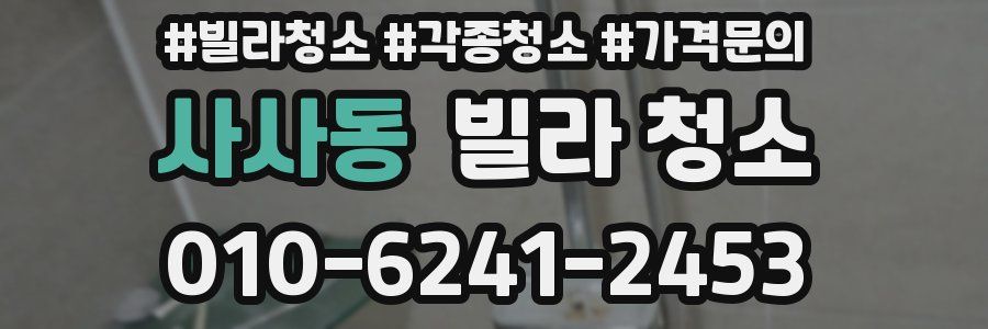 사사동 빌라 청소