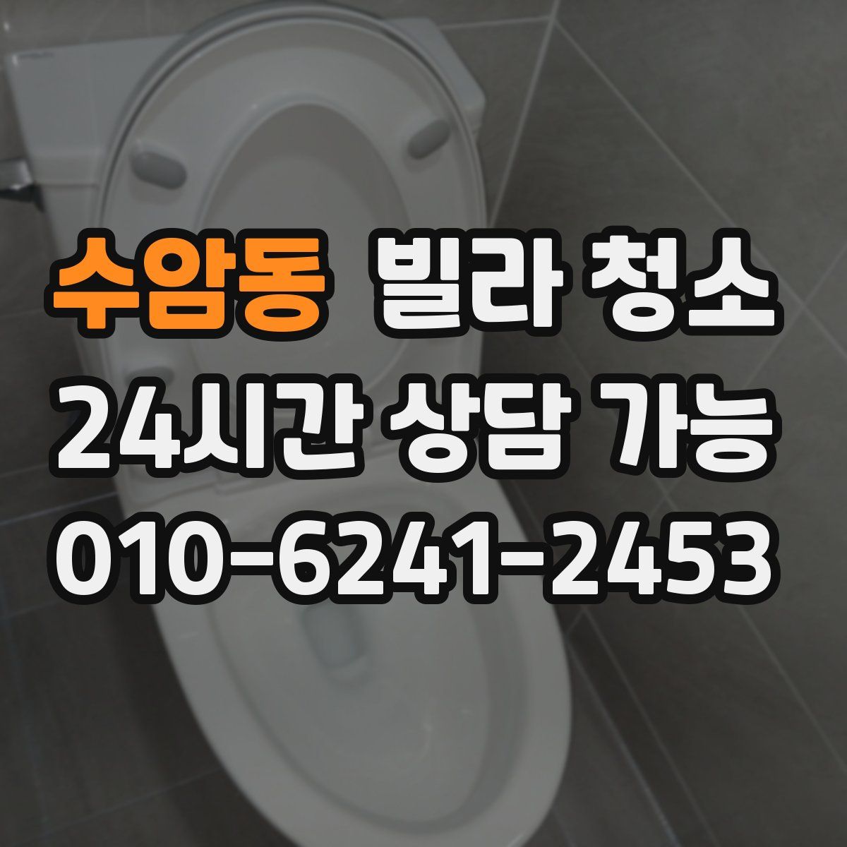 수암동 빌라 청소