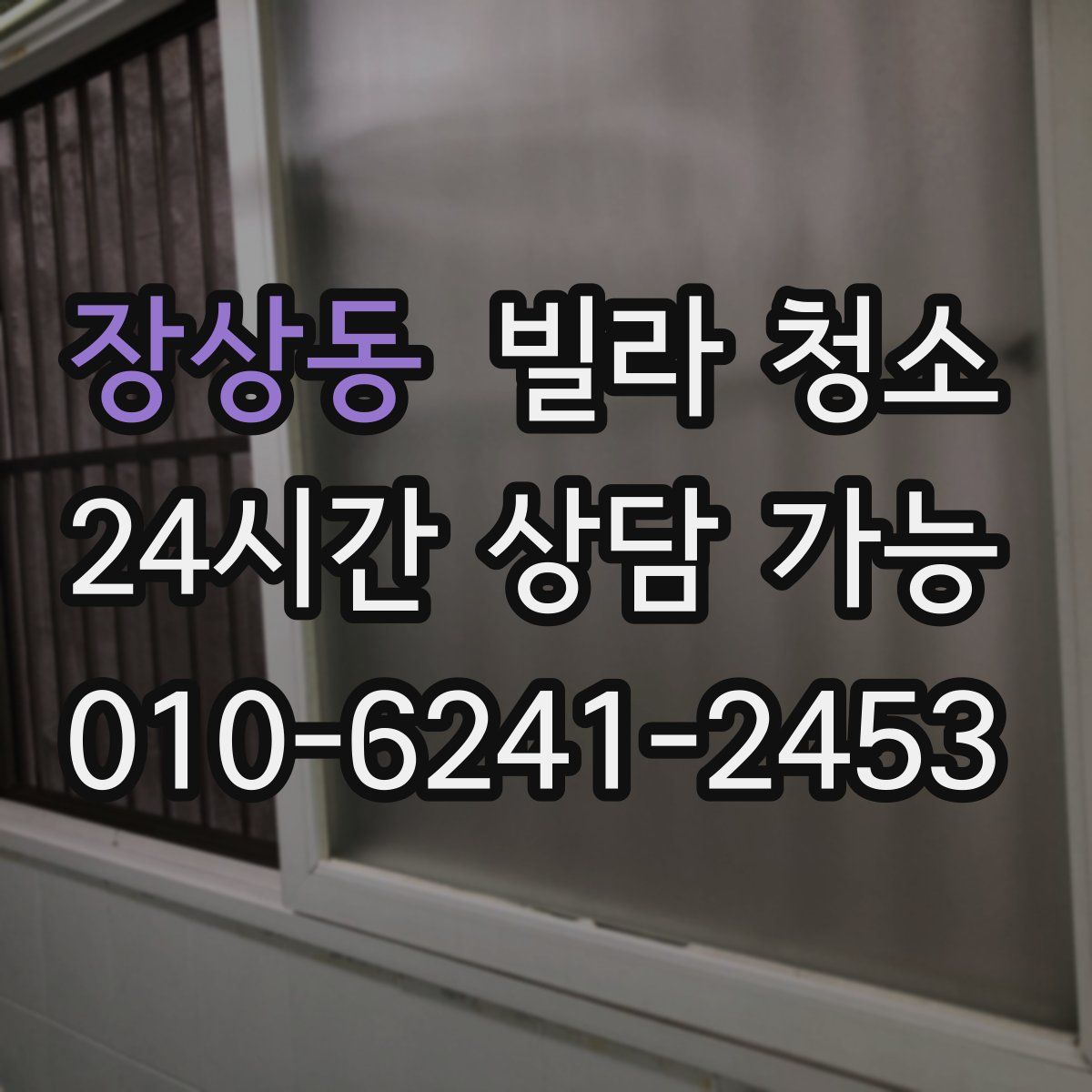 장상동 빌라 청소