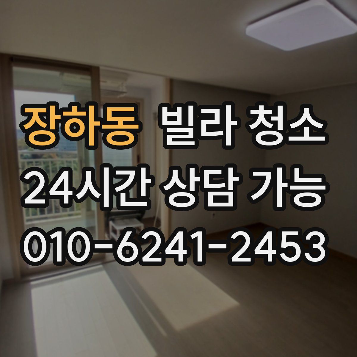 장하동 빌라 청소