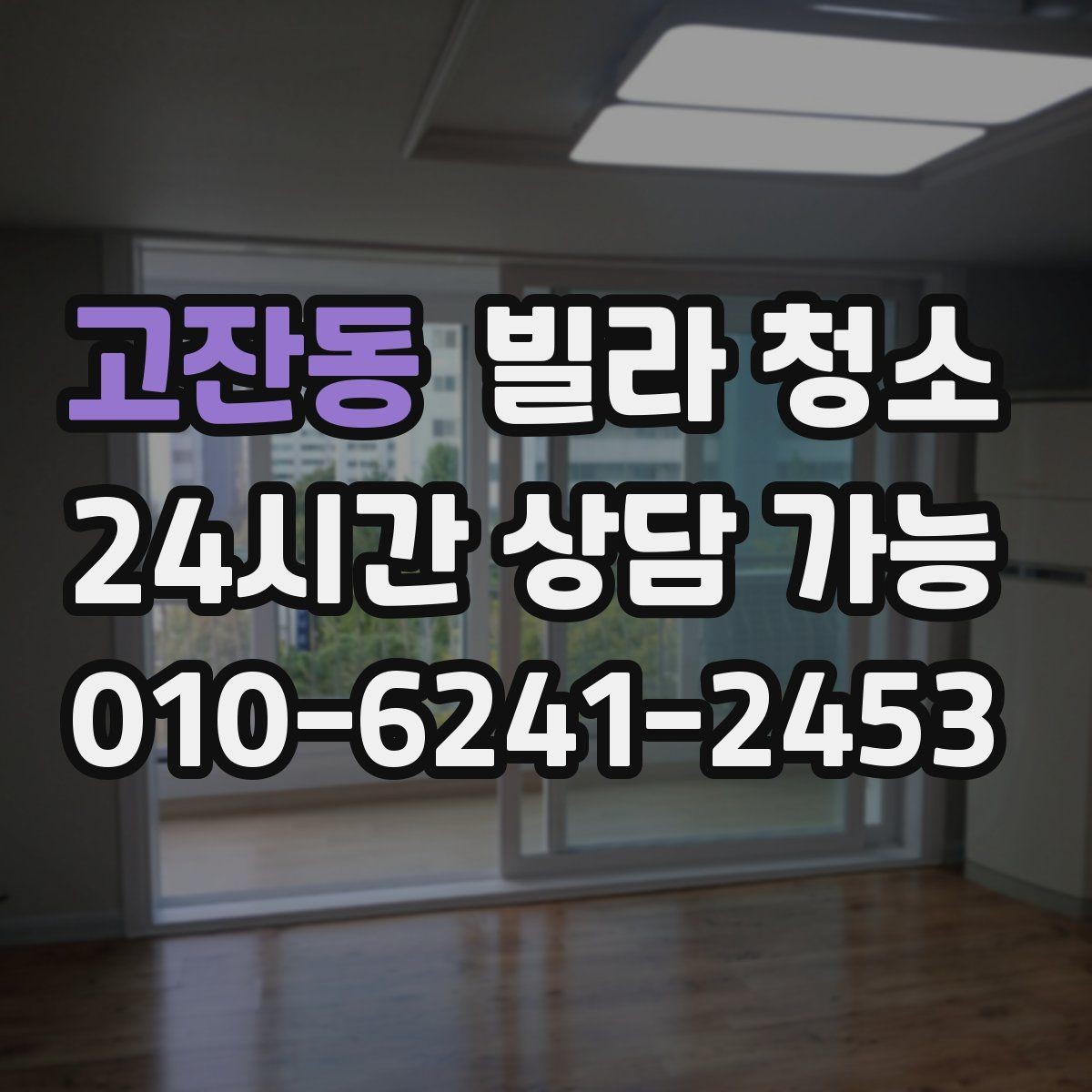 고잔동 빌라 청소 평수보다 오염도가 더 중요한 이유