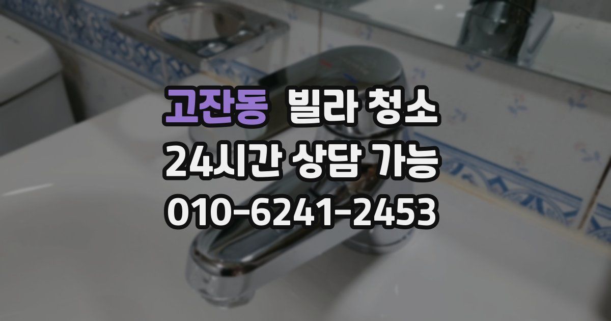 고잔동 빌라 청소
