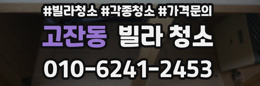 고잔동 빌라 청소