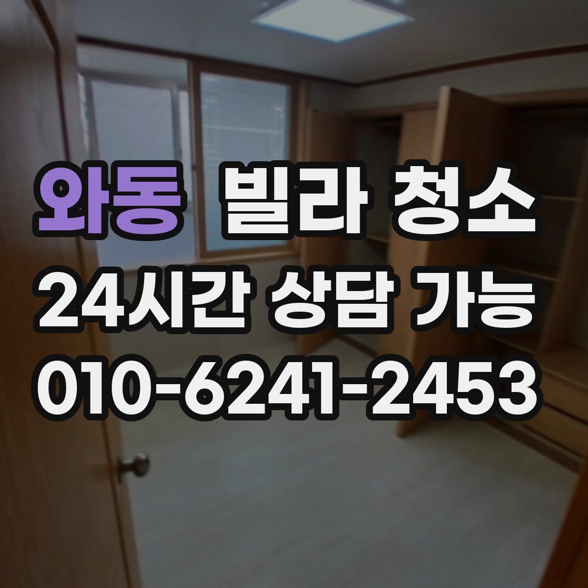 와동 빌라 청소