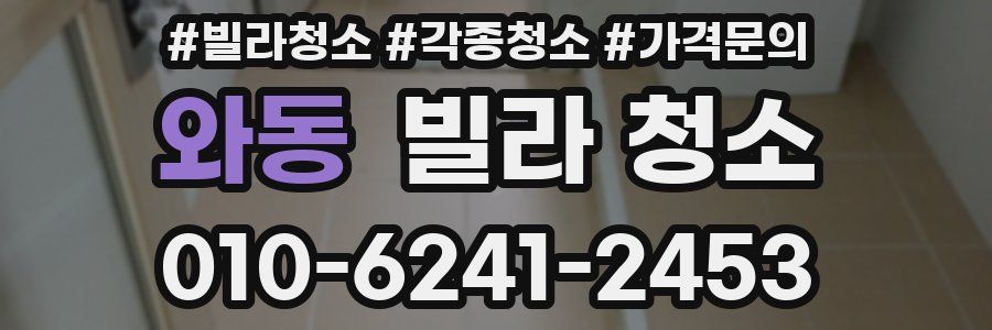 와동 빌라 청소