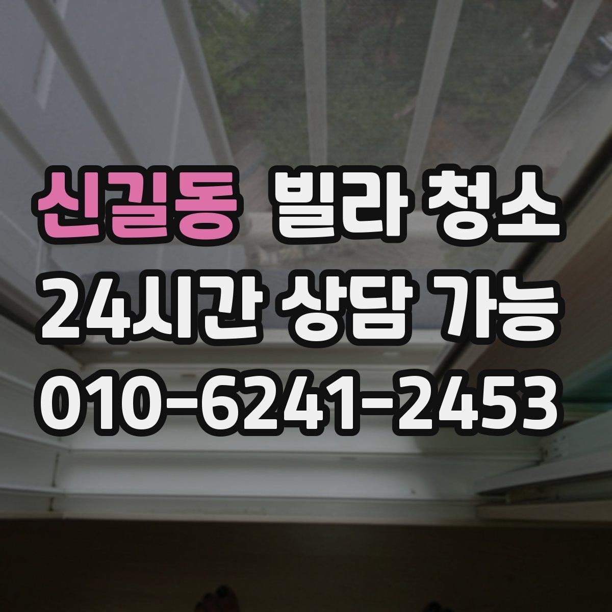 신길동 빌라 청소 깔끔한 입주를 위한 최종 체크리스트 1번