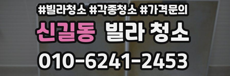 신길동 빌라 청소
