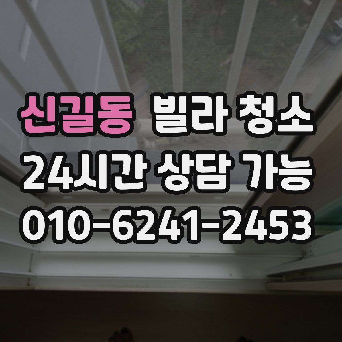 신길동 빌라 청소