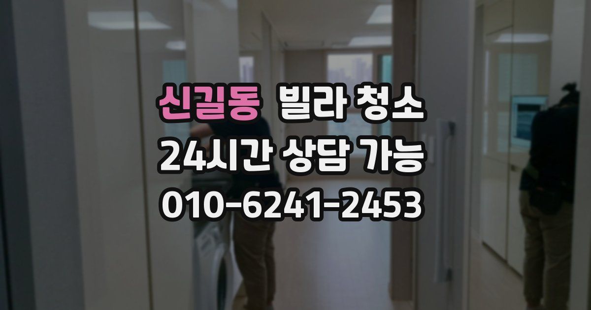 신길동 빌라 청소