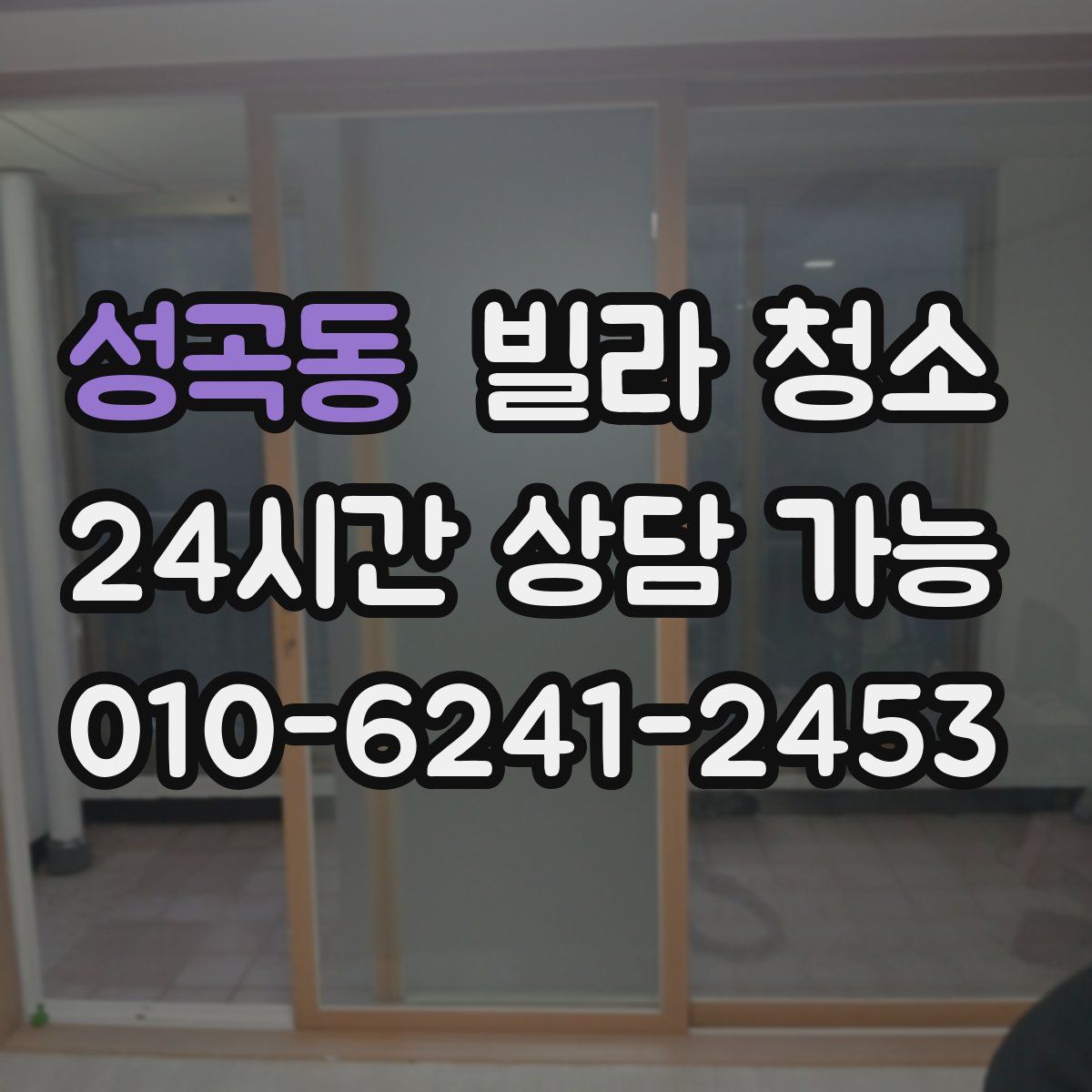 성곡동 빌라 청소