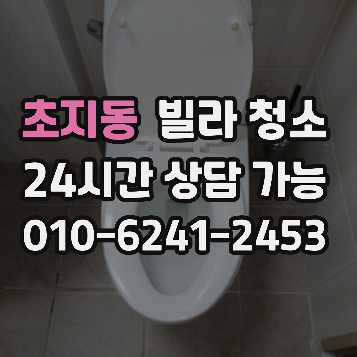 초지동 빌라 청소