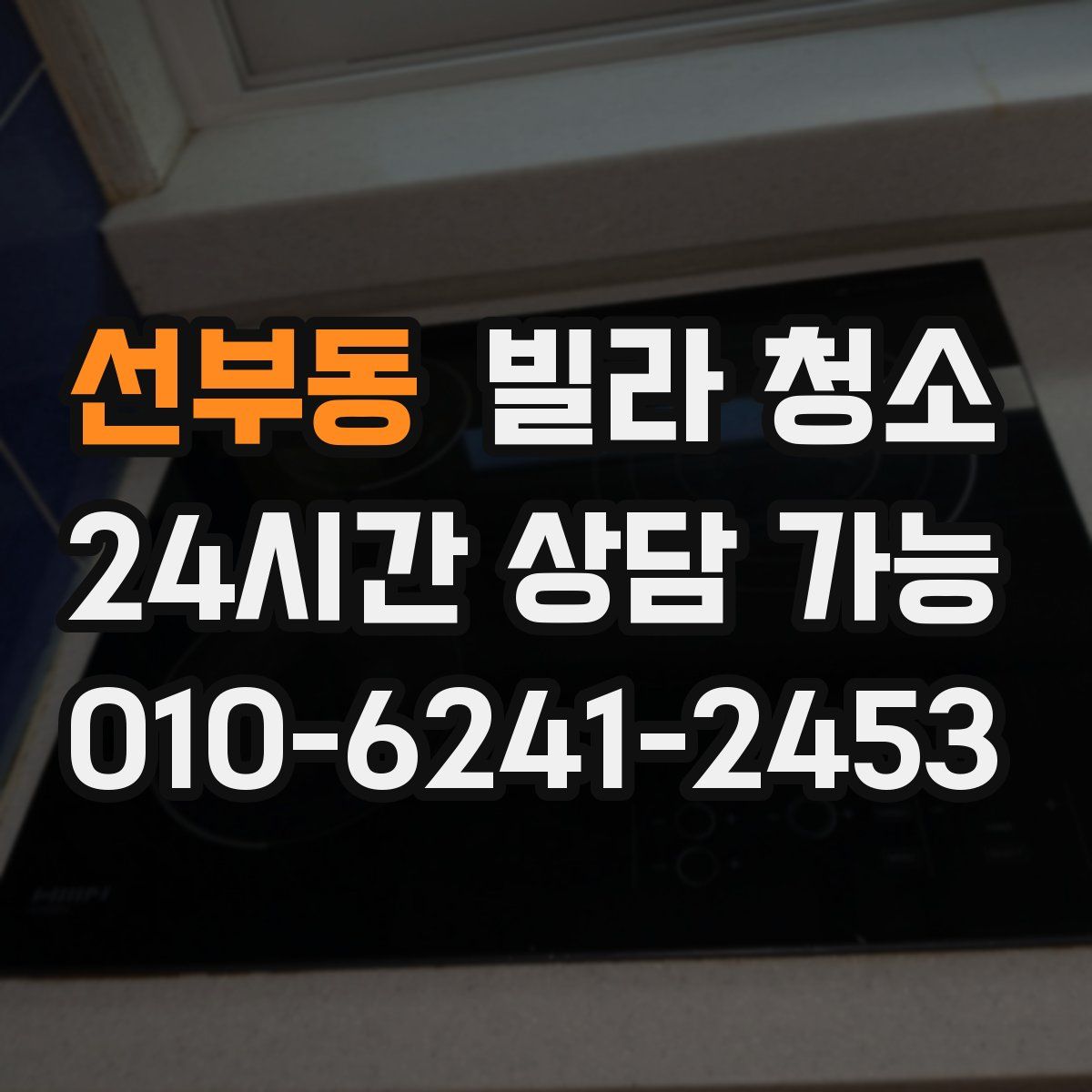 선부동 빌라 청소