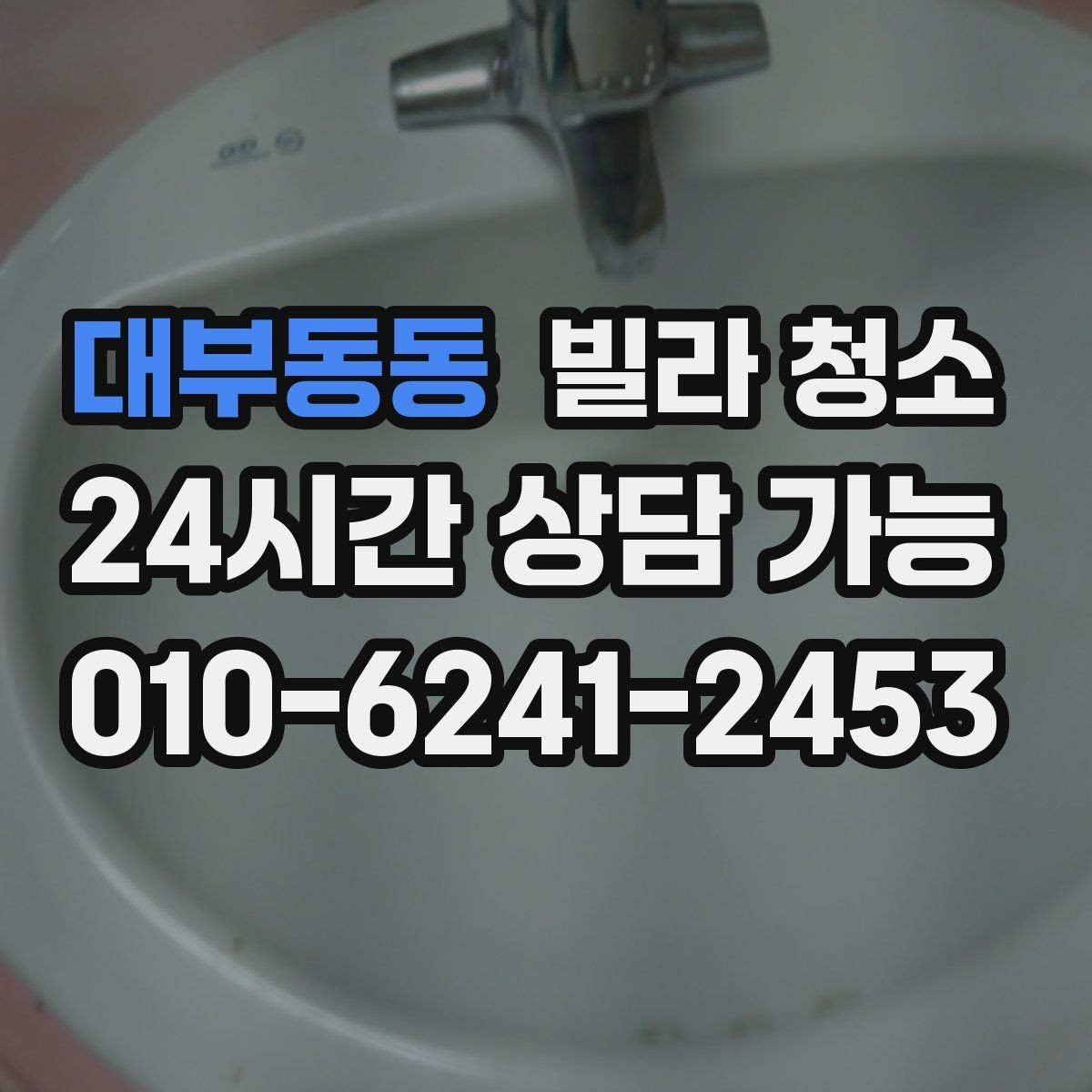 대부동동 빌라 청소 화장실 코팅으로 물때를 줄이는 방법