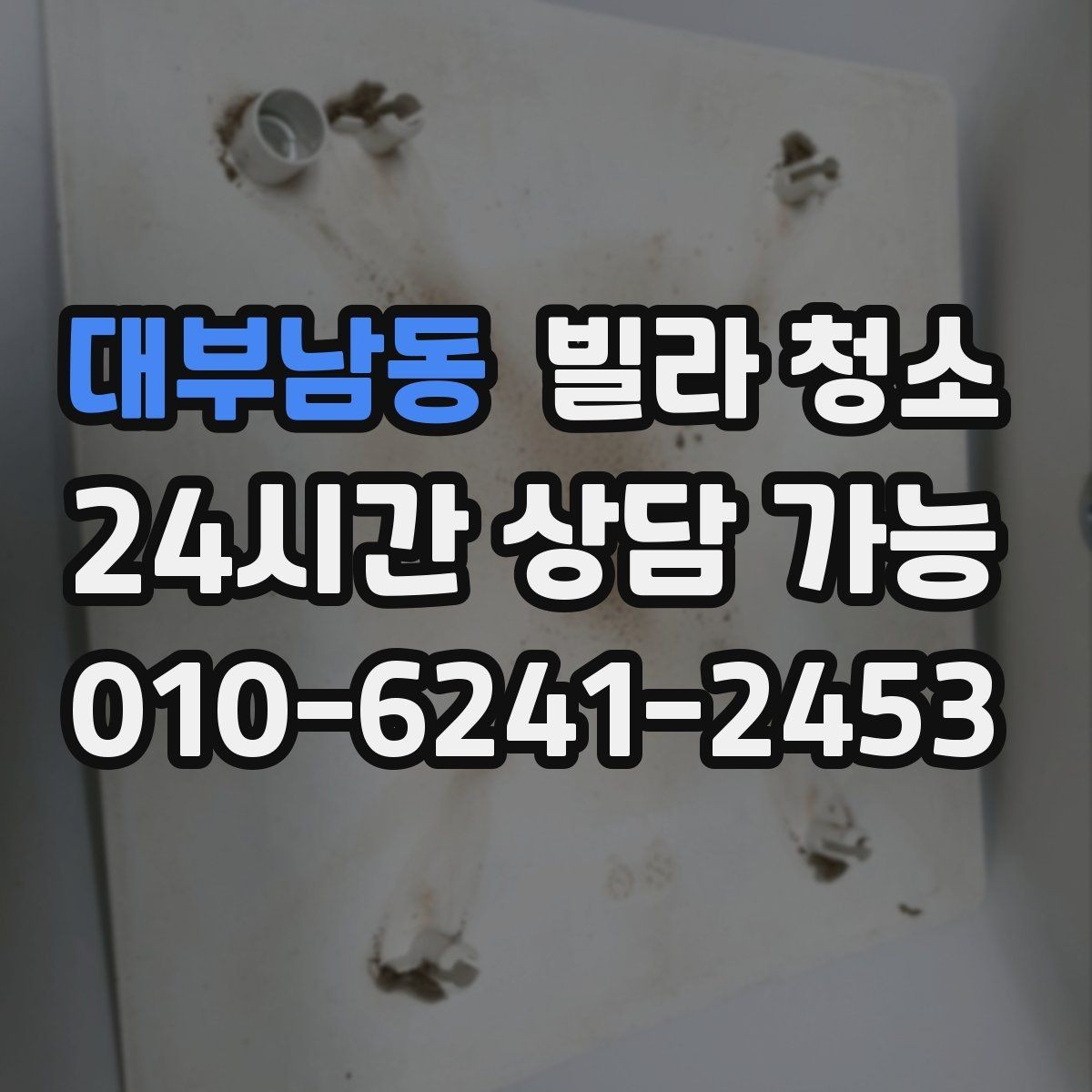 대부남동 빌라 청소 저렴한 견적에 숨은 제외 항목 체크
