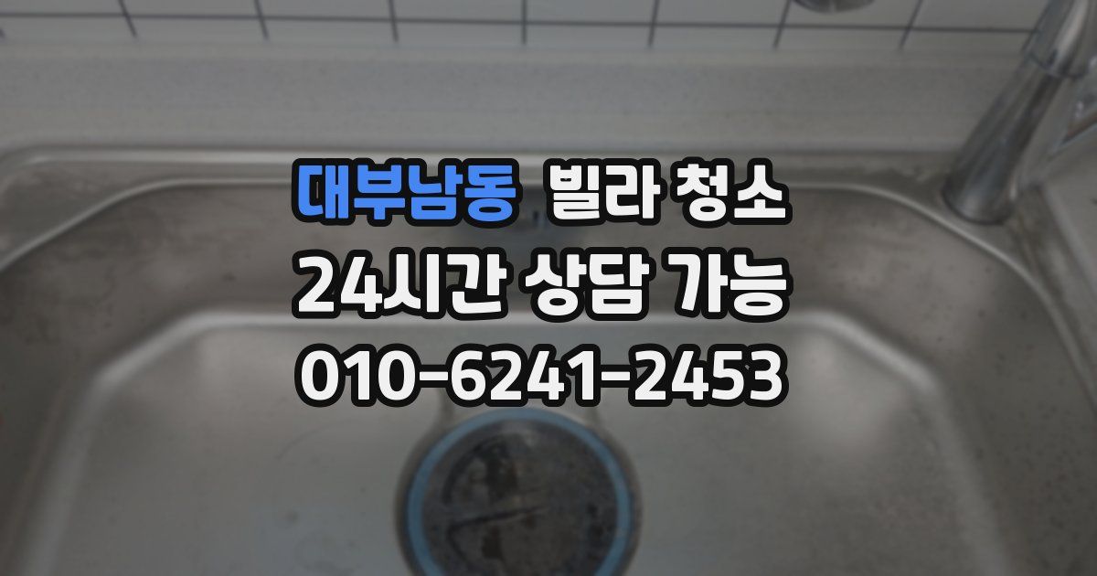 대부남동 빌라 청소