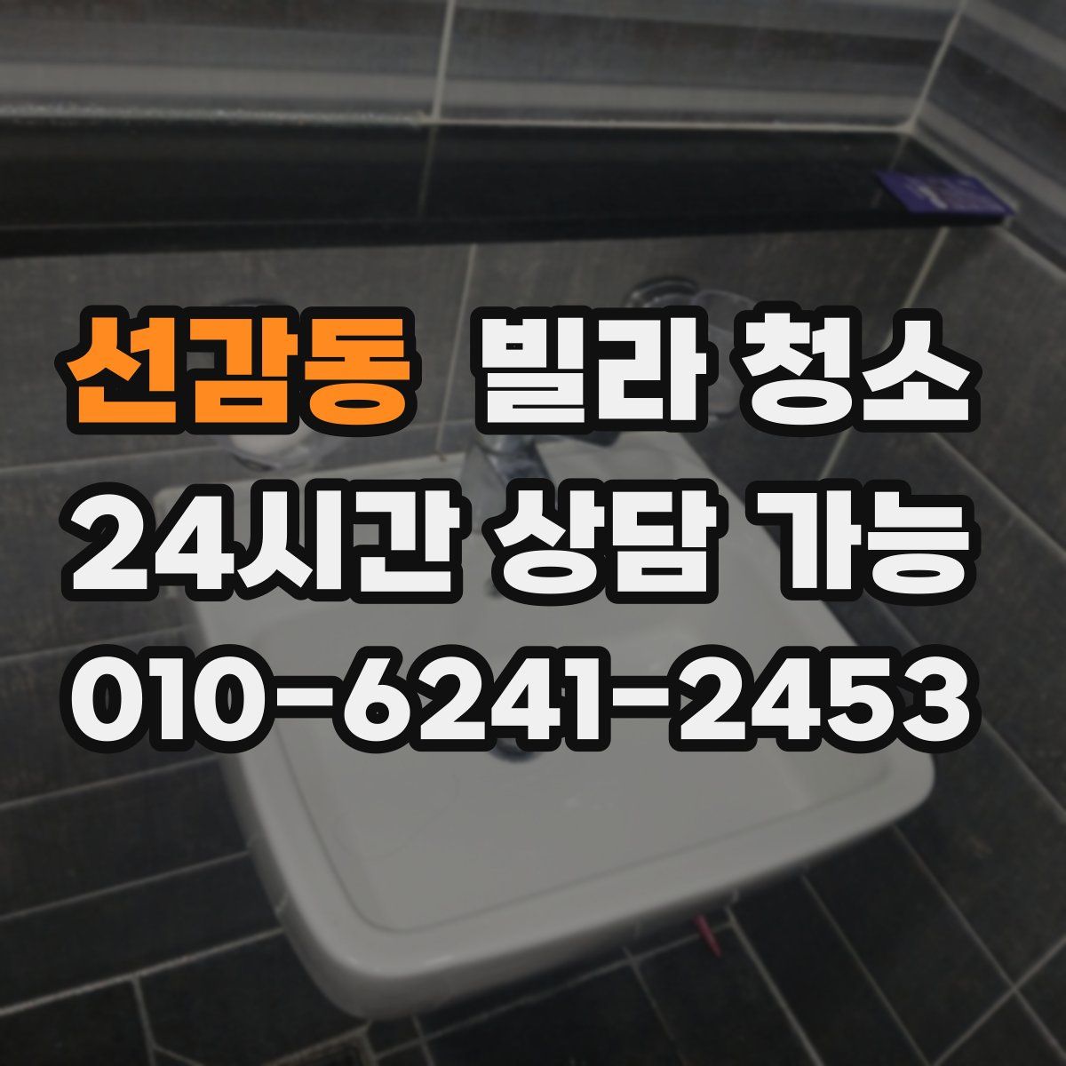 선감동 빌라 청소