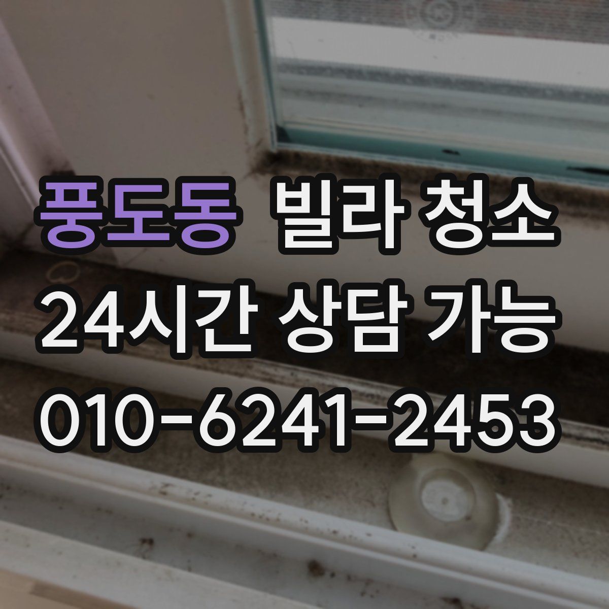 풍도동 빌라 청소