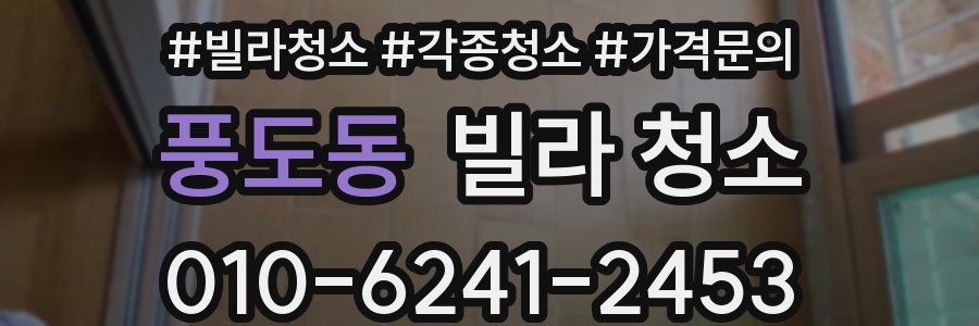 풍도동 빌라 청소