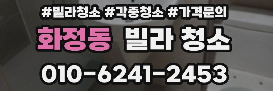 화정동 빌라 청소