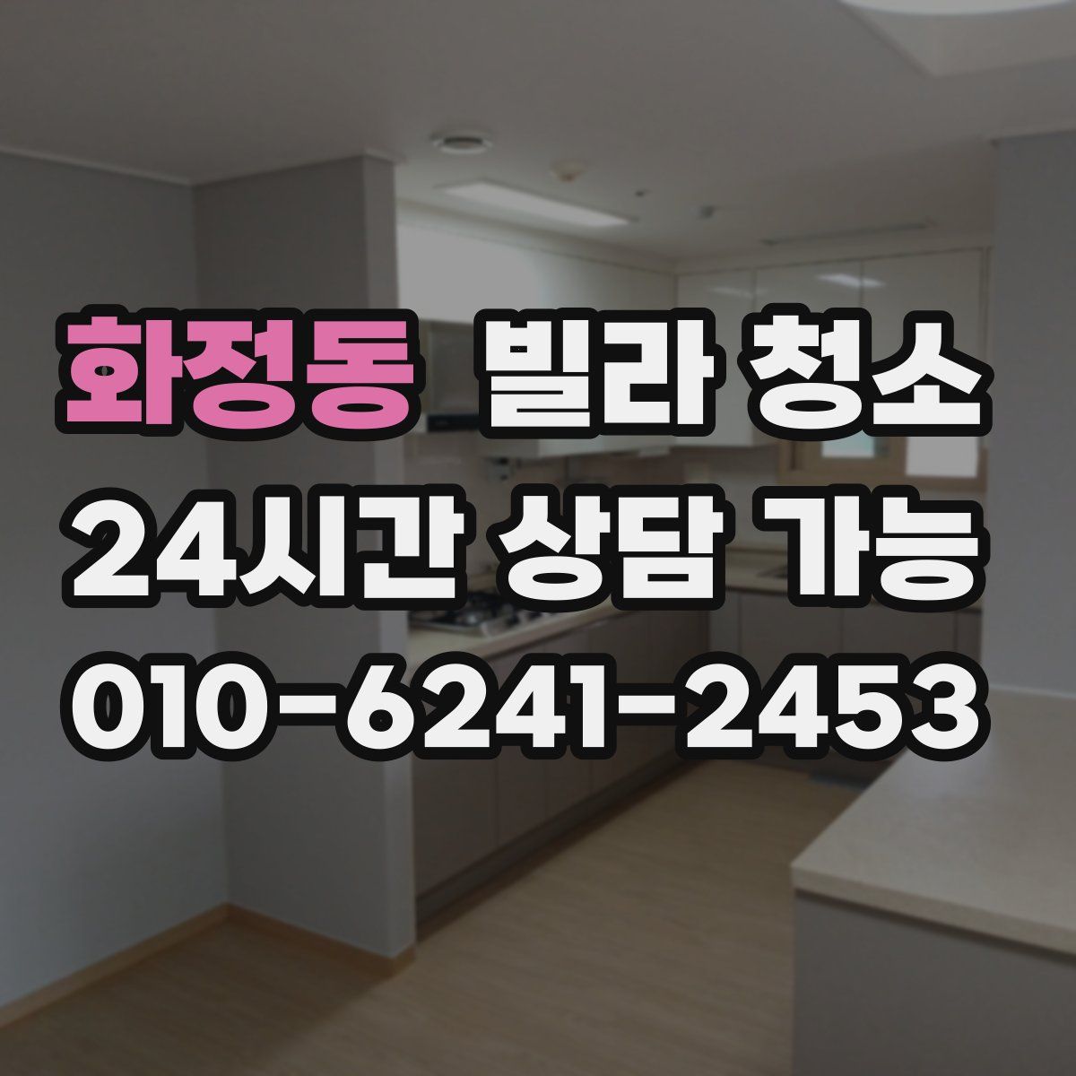 화정동 빌라 청소