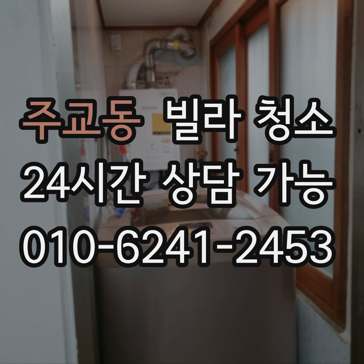 주교동 빌라 청소