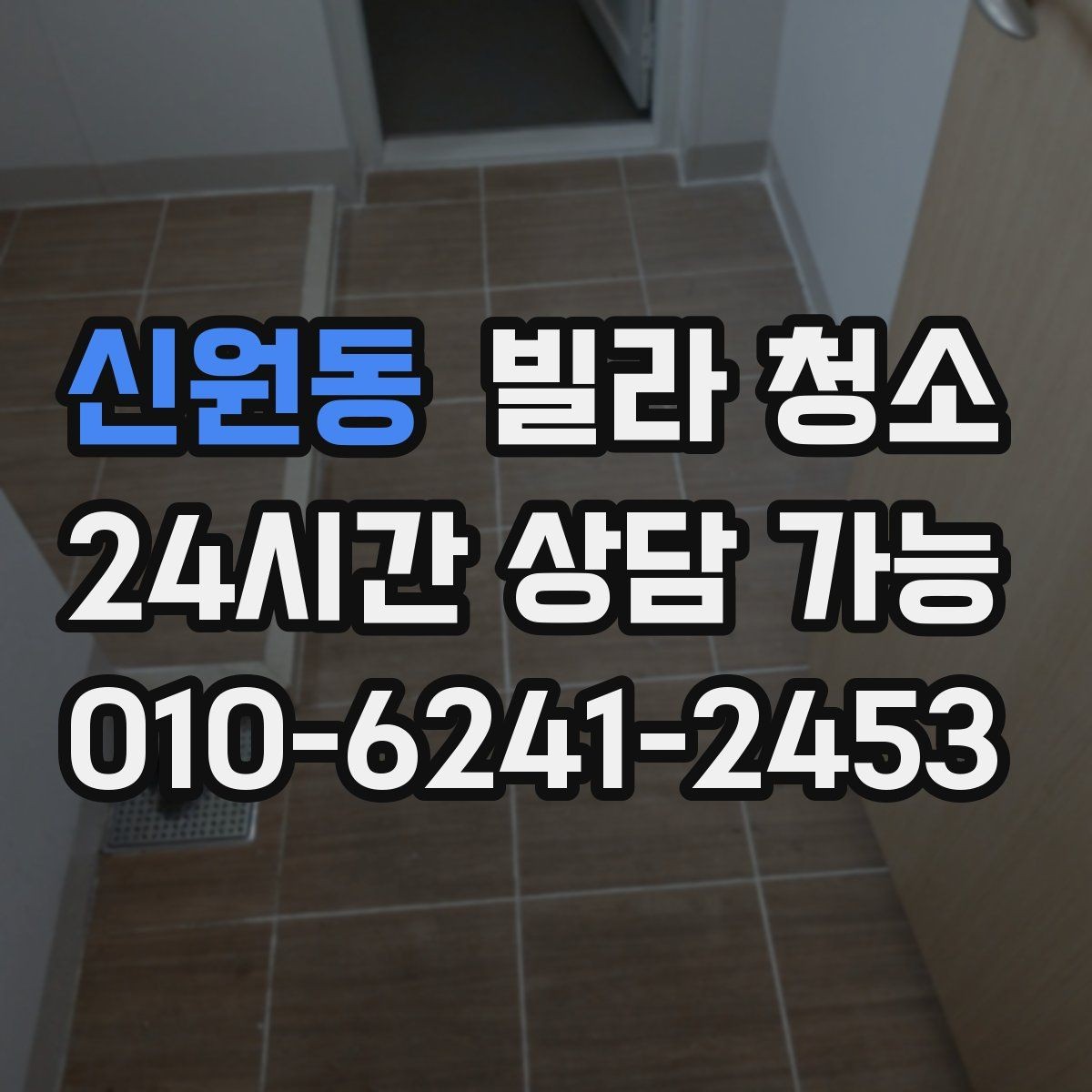 신원동 빌라 청소 세면대 하부장 물때 곰팡이 정리 방법