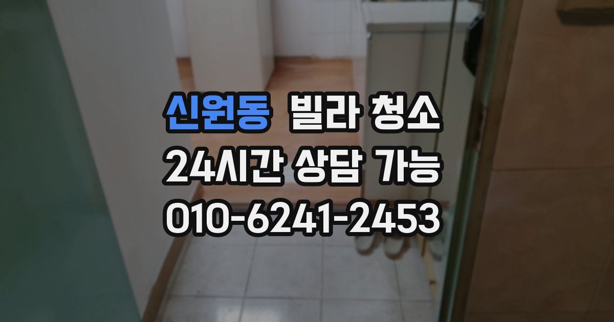 신원동 빌라 청소
