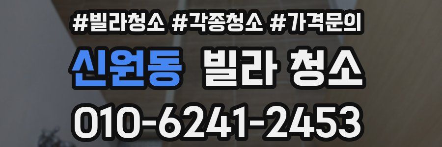신원동 빌라 청소
