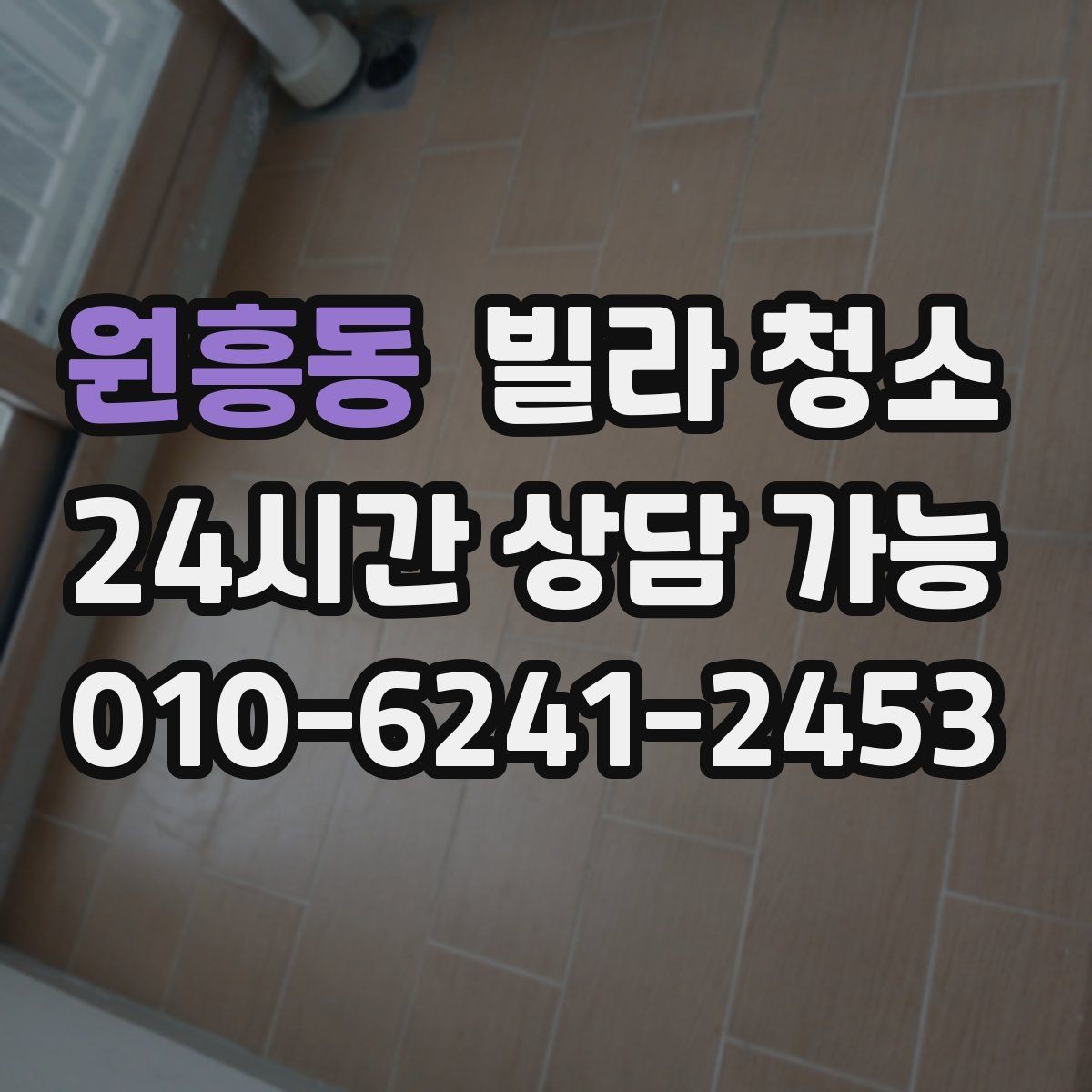 원흥동 빌라 청소 청소 후 코팅이 필요한 곳은 어디일까