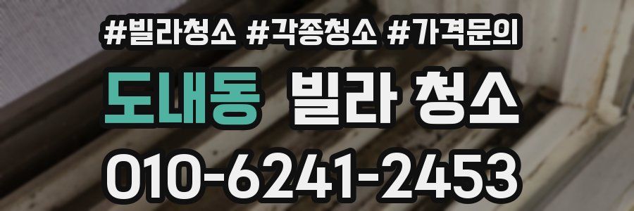 도내동 빌라 청소