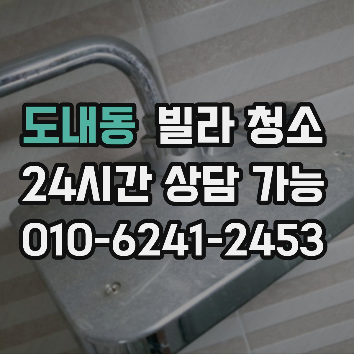 도내동 빌라 청소