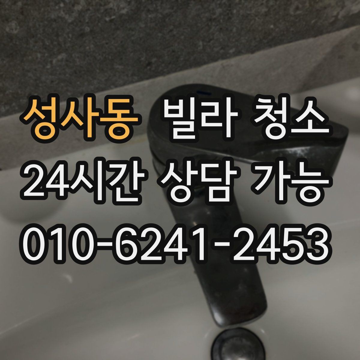 성사동 빌라 청소 세면대 오염이 심할 때 닦는 순서