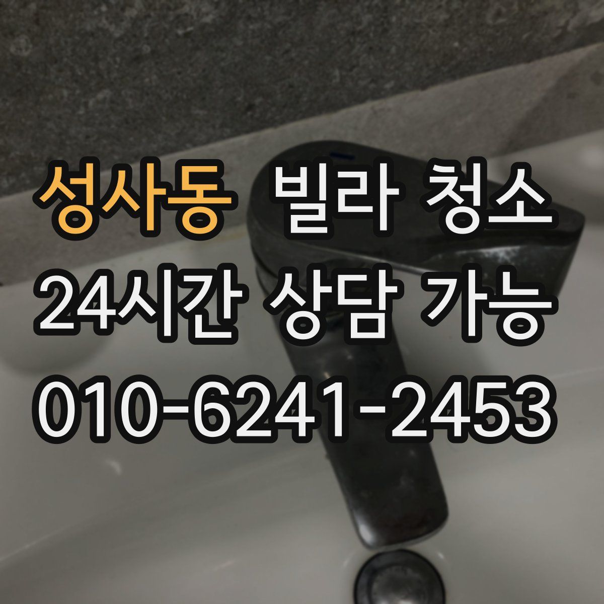 성사동 빌라 청소