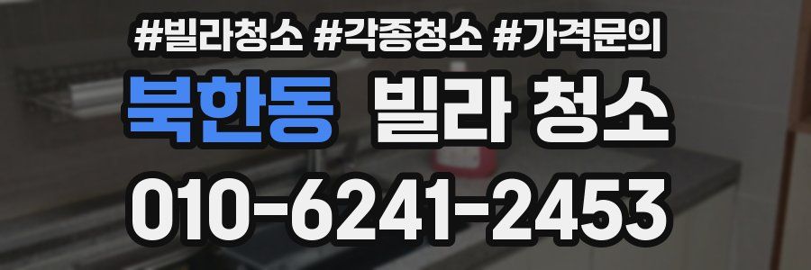 북한동 빌라 청소