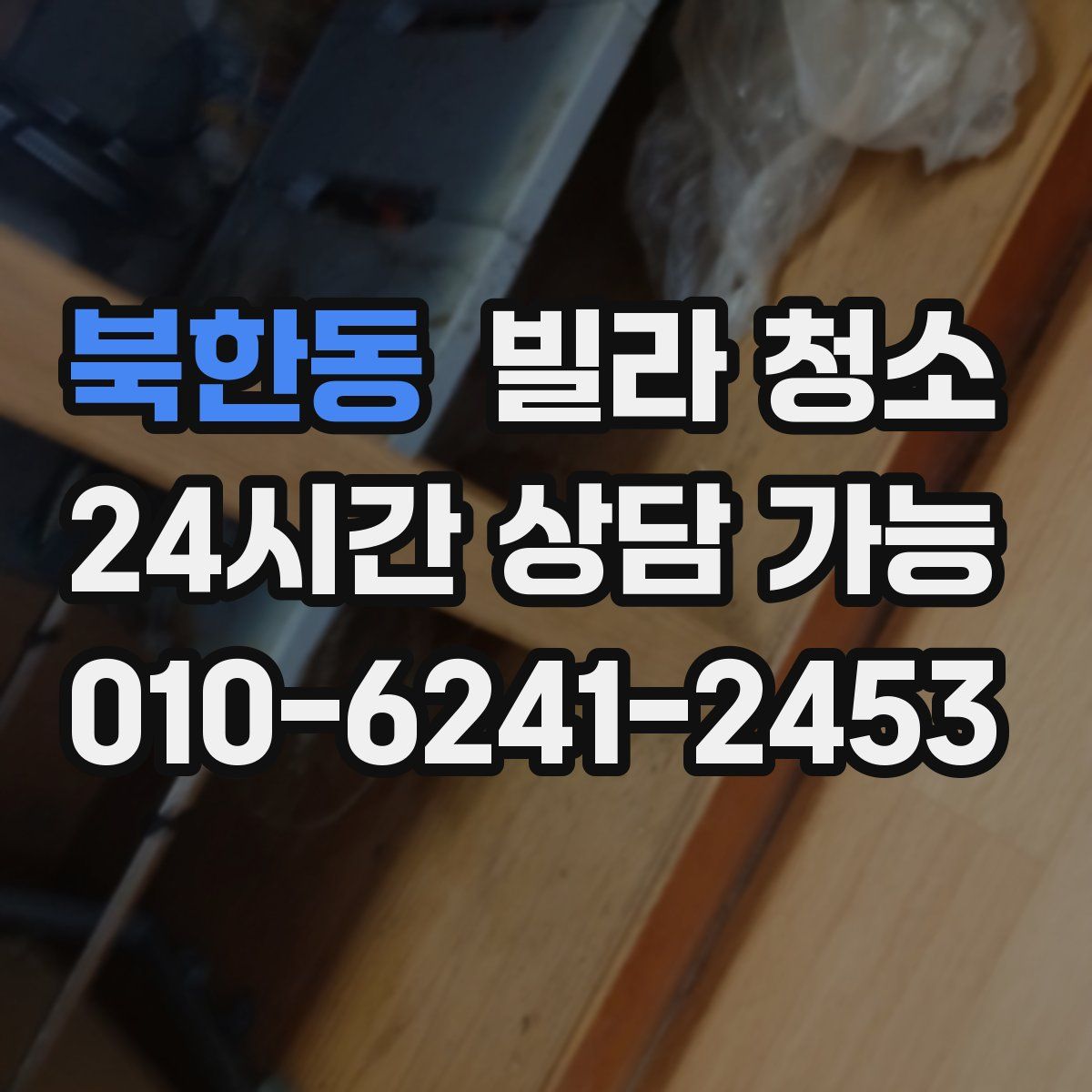 북한동 빌라 청소
