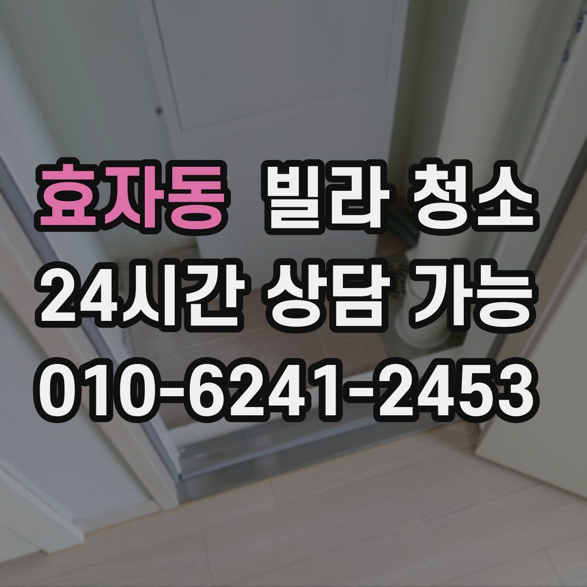 효자동 빌라 청소