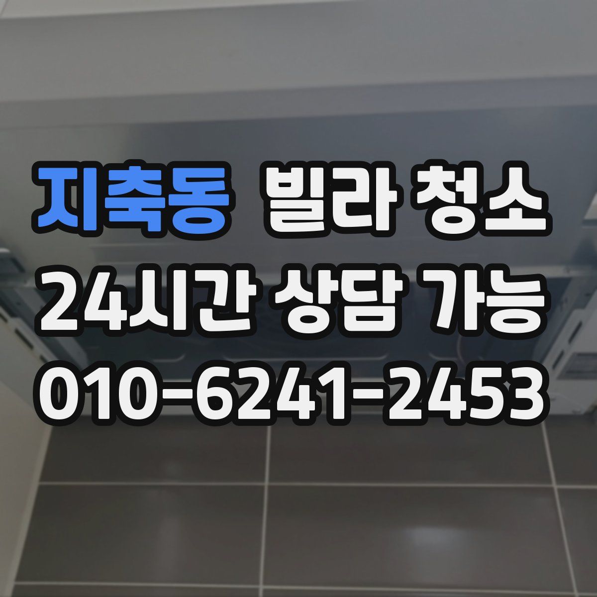 지축동 빌라 청소