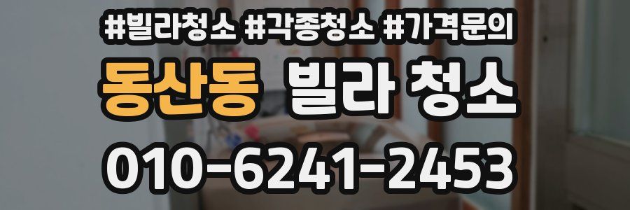 동산동 빌라 청소